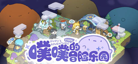 可爱治愈风游戏《噗噗的冒险乐园》登陆steam