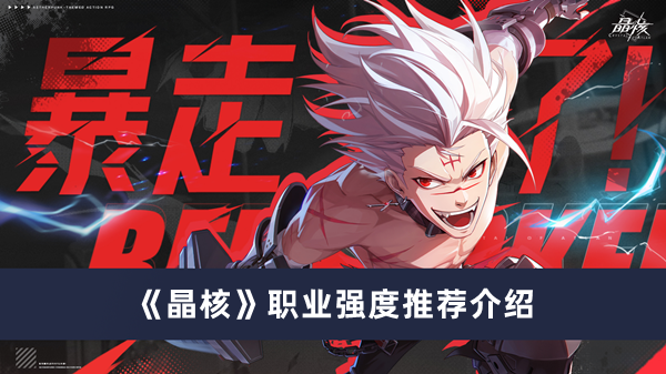 《晶核》全职业强度梯度排名
