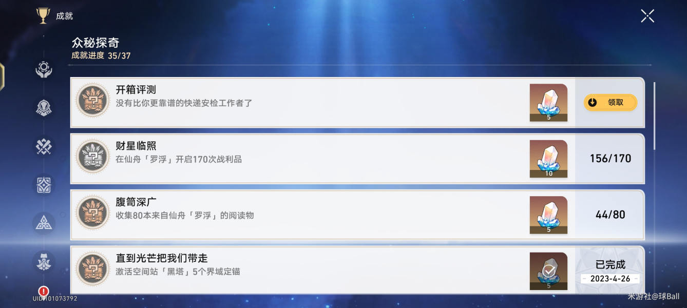 《崩坏星穹铁道》开箱评测成就达成方法攻略