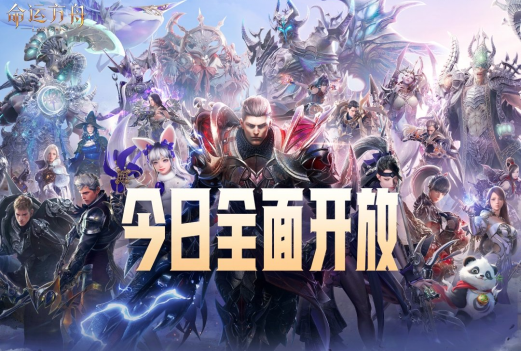 《命运方舟》今日全面开放！百大公会集结副本竞速 海量福利开启