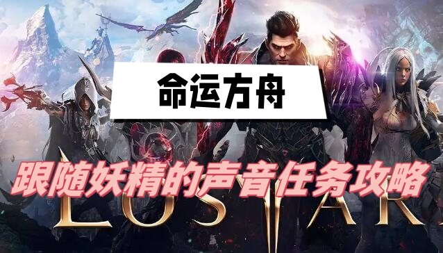 《命运方舟》跟随妖精的声音任务攻略