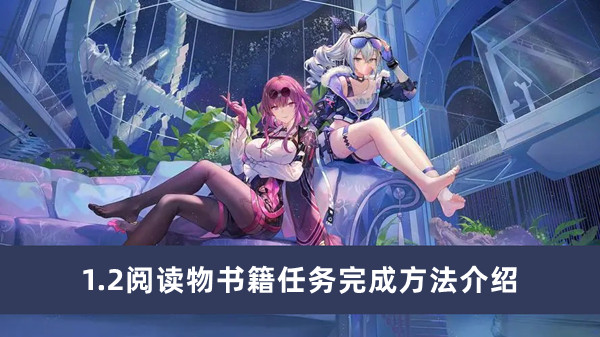 《崩坏星穹铁道》1.2阅读物书籍任务完成方法攻略