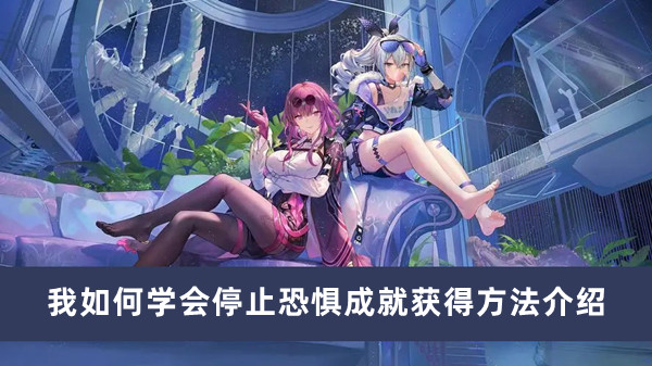 《崩坏星穹铁道》我如何学会停止恐惧成就获得方法攻略