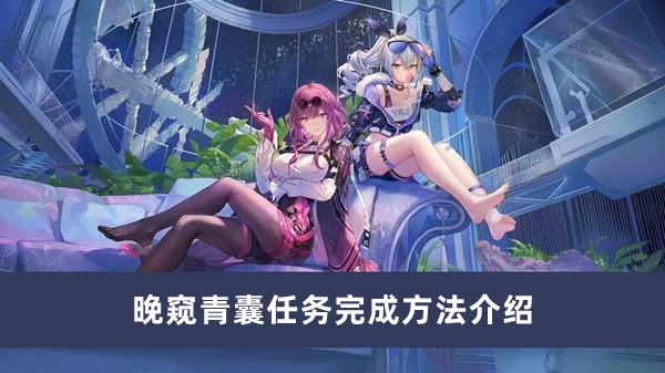 《崩坏星穹铁道》晚窥青囊任务完成方法攻略