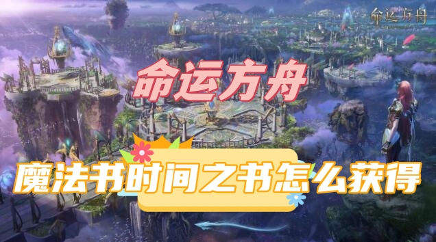 《命运方舟》魔法书时间之书获取攻略