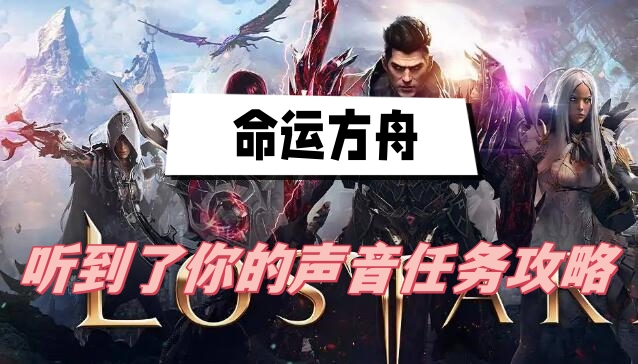 《命运方舟》听到了你的声音任务攻略