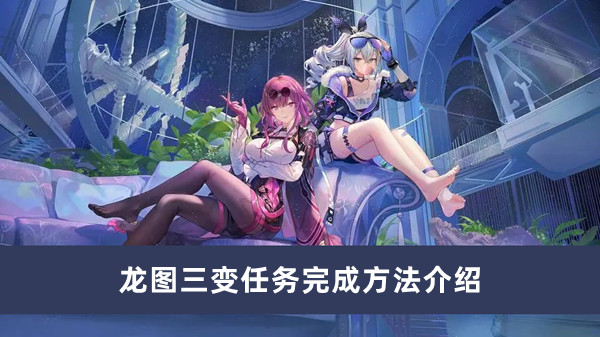 《崩坏星穹铁道》龙图三变任务完成方法攻略