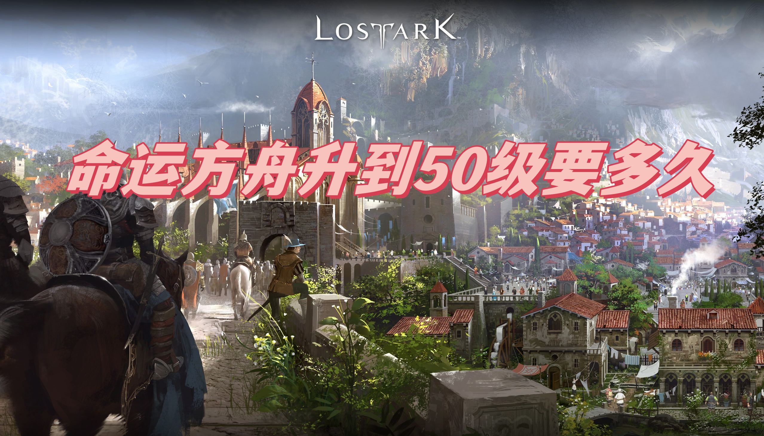 《命运方舟》升到50级需要多长时间