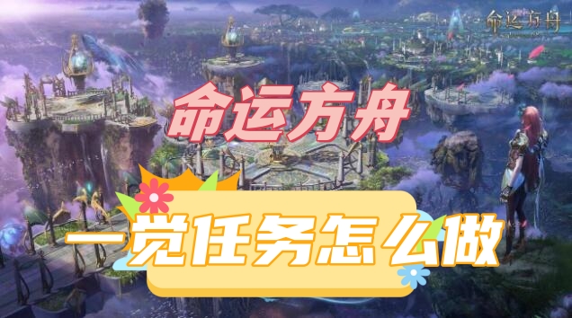 《命运方舟》一觉任务流程攻略