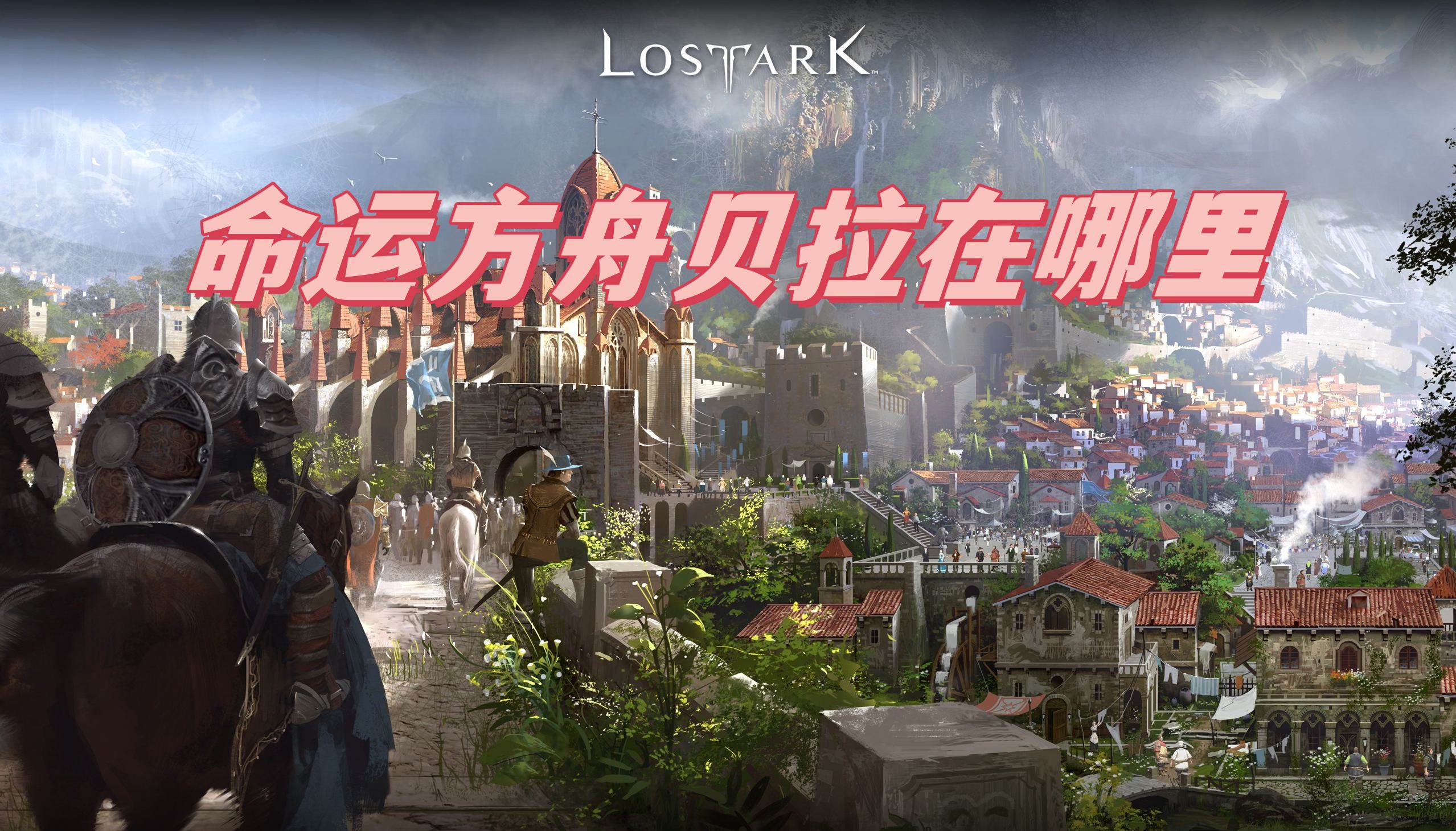 《命运方舟》NPC贝拉位置在哪