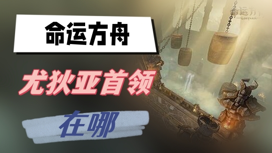 《命运方舟》尤狄亚首领位置在哪
