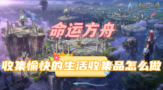 《命运方舟》收集愉快的生活收集品任务攻略
