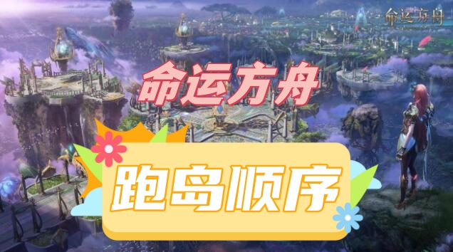 《命运方舟》跑岛顺序攻略