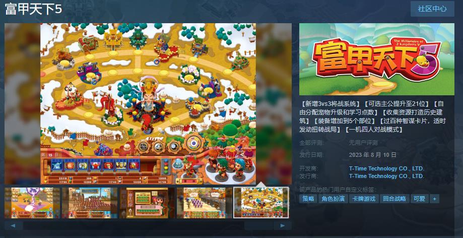 《富甲天下5》Steam商店页面上线 8月10日发售