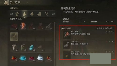 艾尔登法环黄金鸟爪制作方法