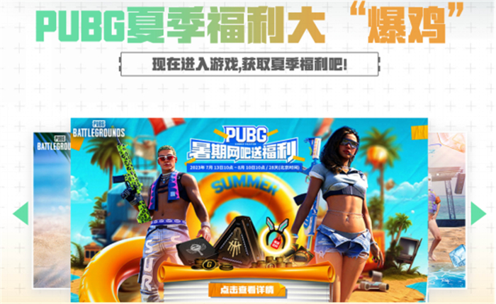PUBG蓝圈攻防模式火热来袭！各种丰富活动一同开启，带 你燃爆一夏