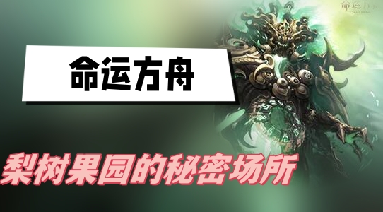 《命运方舟》梨树果园的秘密场所在哪