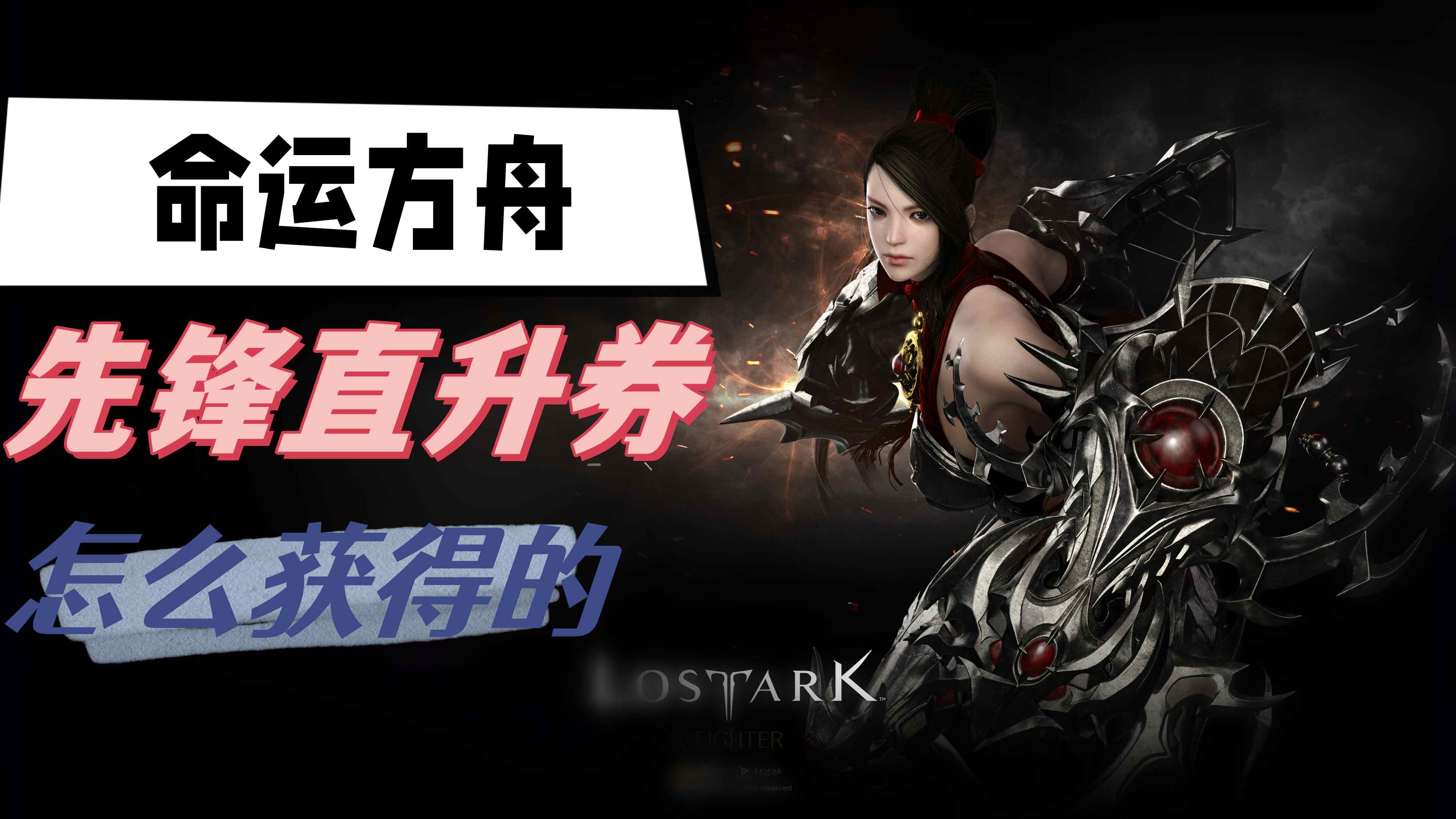 《命运方舟》先锋直升券获取攻略
