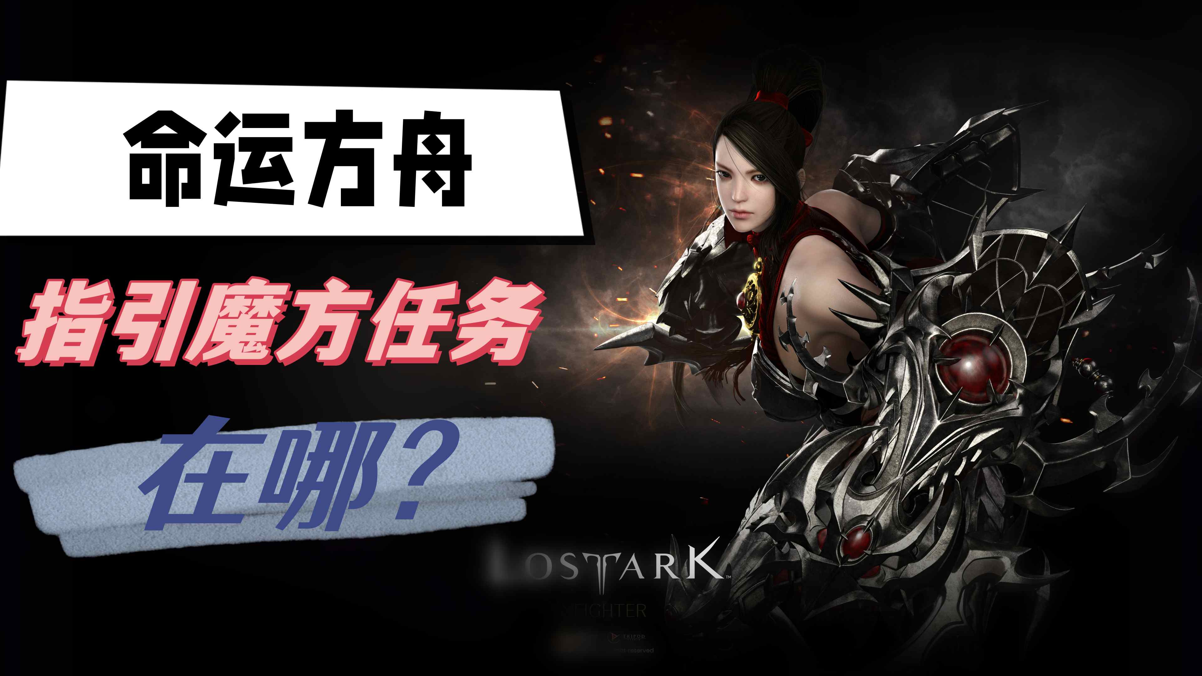 《命运方舟》指引魔方任务在哪
