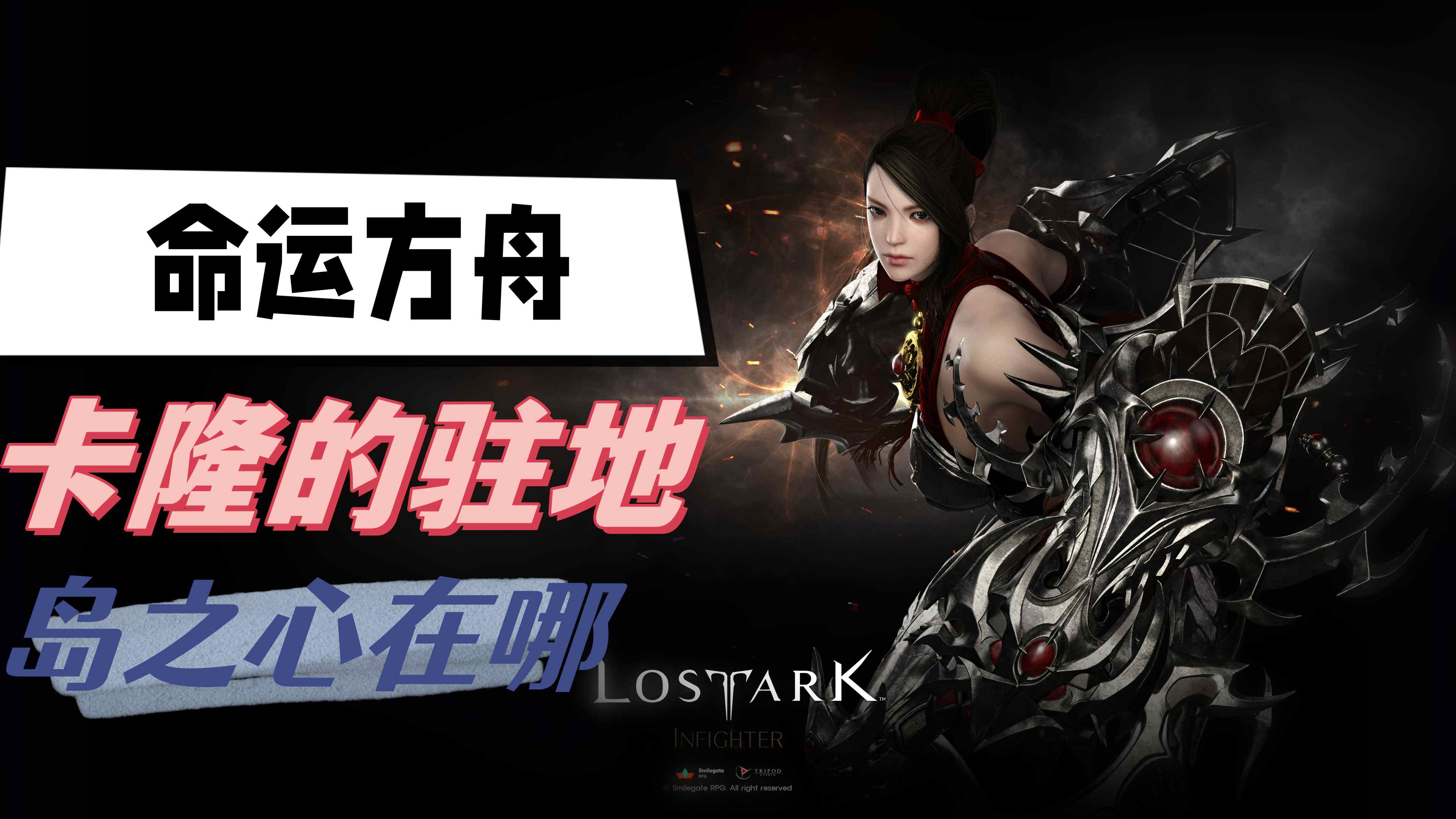 《命运方舟》卡隆的驻地岛之心在哪