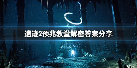 《遗迹2》预兆教堂大门密码是什么？预兆教堂解密答案分享