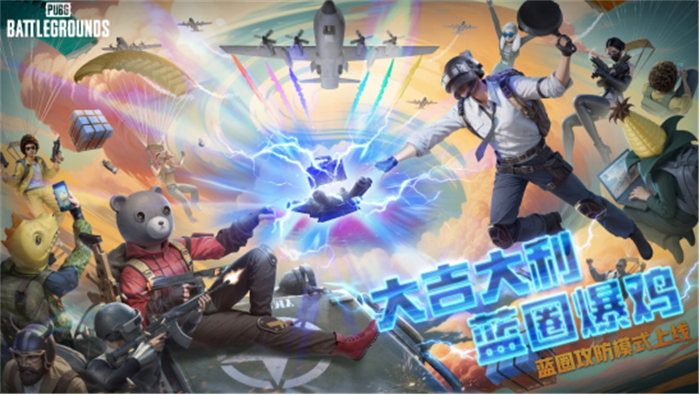 PUBG蓝圈攻防模式火热来袭！各种丰富活动一同开启，带 你燃爆一夏