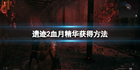 《遗迹2》血月精华在哪刷？遗迹2血月精华获得方法