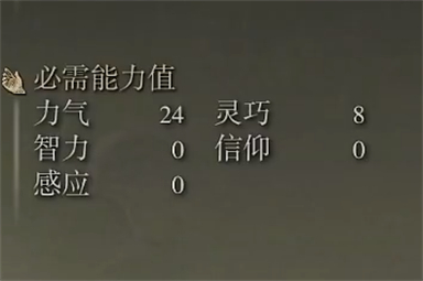 艾尔登法环歪柄斧属性