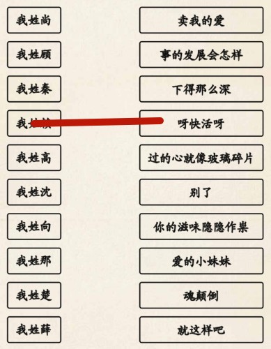 《超级达人》姓氏接歌3怎么过