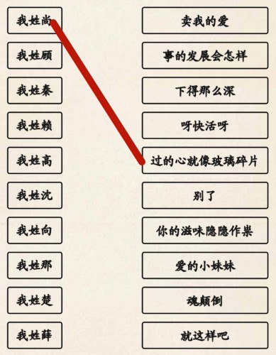 《超级达人》姓氏接歌3怎么过