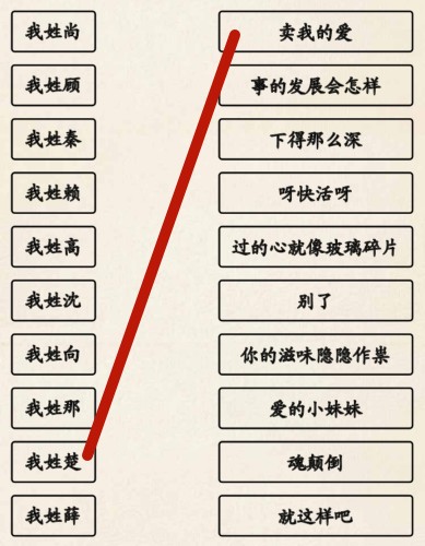 《超级达人》姓氏接歌3怎么过