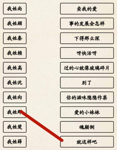 《超级达人》姓氏接歌3怎么过