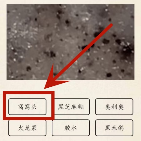 《超级达人》微察秋毫2怎么过