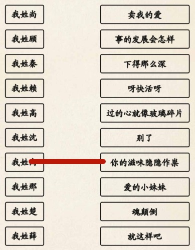 《超级达人》姓氏接歌3怎么过