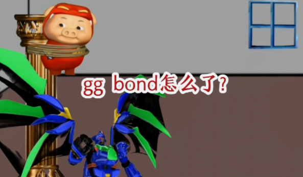 解救ggbond梗出处及含义