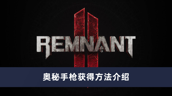 《遗迹2》奥秘手枪获得方法攻略