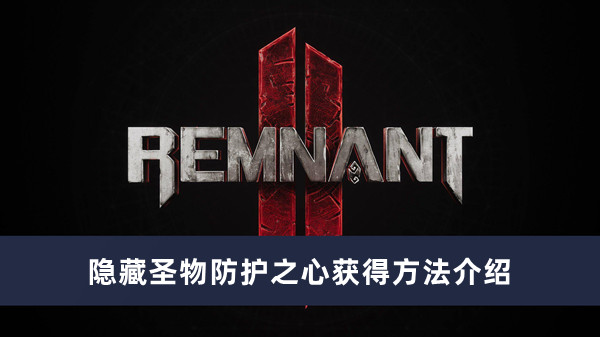 《遗迹2》隐藏圣物防护之心获得方法攻略