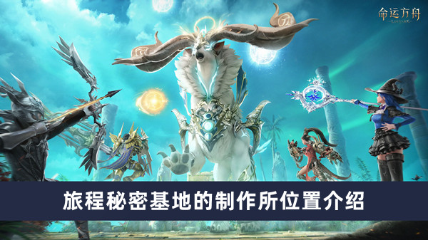 《命运方舟》旅程秘密基地的制作所位置攻略