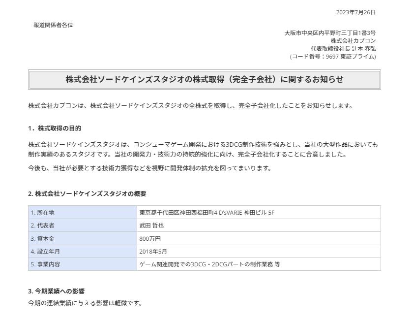 卡普空宣布收购Swordcanes Studio 增强开发技术能力