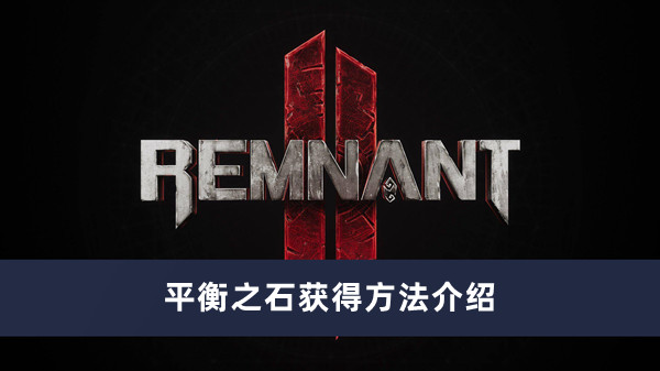 《遗迹2》平衡之石获得方法攻略