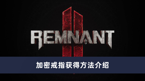 《遗迹2》加密戒指获得方法攻略