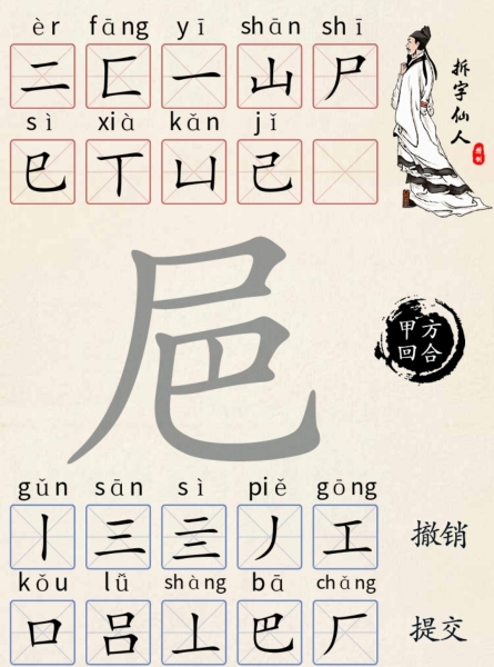 《超级达人》字找字—㞎怎么过