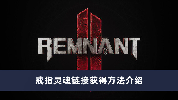 《遗迹2》戒指灵魂链接获得方法攻略