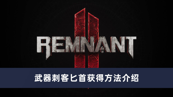 《遗迹2》刺客匕首获得方法攻略