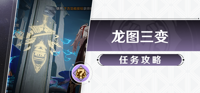 《崩坏星穹铁道》龙图三变任务完成攻略