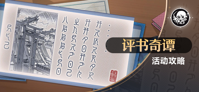 《崩坏星穹铁道》评书奇谈活动第二关攻略