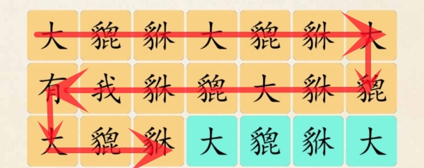 《超级达人》大貔貅家怎么过