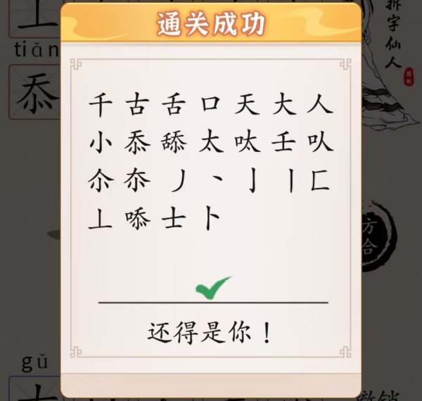 《超级达人》字找字—舔怎么过