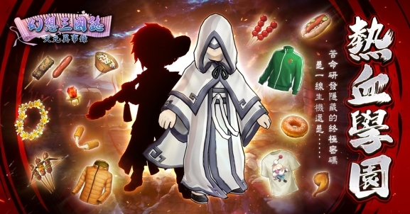 《幻想三国志—天元异事录》 热血学园经典归来！限时登入领好礼！