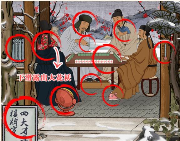 《你是大聪明》四大才子怎么过？找到11个不合理的地方通关图文攻略